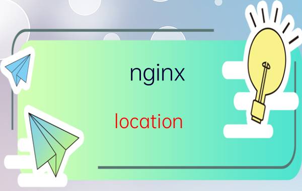 nginx location rewrite详解 如何操作打开网站会跳转到另一个网站？